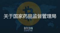 關于國家藥品監督管理局第二批藥品法治宣傳教育基地的公示