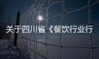 關于四川省《餐飲行業行規行約》涉及酒水條款的意見