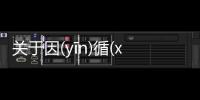 關于因(yīn)循(xún)守(shǒu)舊(jiù)這是怎么回事?