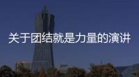 關于團結就是力量的演講稿 團結就是力量的演講稿