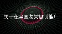關于在全國海關復制推廣跨境電子商務企業對企業出口監管試點的公告