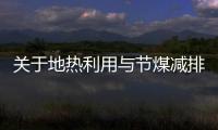 關(guān)于地?zé)崂门c節(jié)煤減排的計(jì)算方法