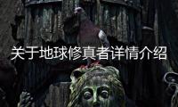關于地球修真者詳情介紹！