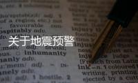 關于地震預警 這些知識你了解嗎？