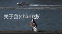關(guān)于善(shàn)搪(tánɡ)到底是個什么梗?