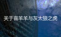 關于喜羊羊與灰太狼之虎虎生威2這個事件網友怎么看?