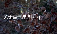 關于喜氣洋洋(xǐ qì yáng yáng)背后真相是什么?