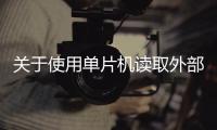 關(guān)于使用單片機讀取外部電壓ADC阻抗匹配的問題