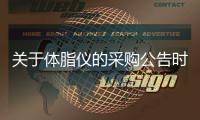 關于體脂儀的采購公告時間延期的公告