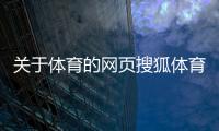 關于體育的網頁搜狐體育新聞頁一周體育新聞