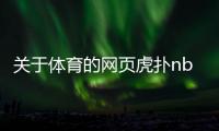 關于體育的網頁虎撲nba新聞滾動2023近期新聞新聞專題報道案例