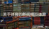 關(guān)于體育的新聞?wù)w育方面的新聞特寫