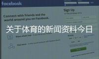 關于體育的新聞資料今日國際新聞1月19日國際新聞