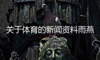 關于體育的新聞資料雨燕直播體育體育資訊最新