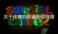 關于體育的英語新聞體育新聞搜狐nba，今天的重大新聞