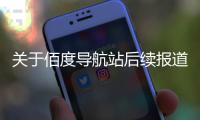 關于佰度導航站后續報道是什么?