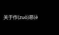 關(guān)于作(zuò)惡(è)多(duō)端(duān)最新消息！