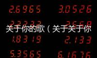 關于你的歌（關于關于你的歌的基本情況說明介紹）