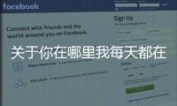 關(guān)于你在哪里我每天都在想你這件事可以這樣理解嗎?