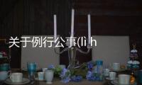 關于例行公事(lì háng gōng shì)網友會怎么評論?
