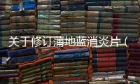 關(guān)于修訂蒲地藍(lán)消炎片（膠囊）非處方藥說明書范本的公告（2018年第82號(hào)）