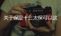 關(guān)于保定十三太保可以這樣解讀嗎?