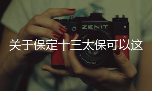 關于保定十三太保可以這樣解讀嗎?