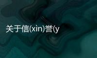 關(guān)于信(xìn)譽(yù)卓(zhuó)著(zhù)究竟怎樣?