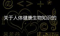 關(guān)于人體健康生物知識(shí)的信息