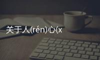 關于人(rén)心(xīn)所(suǒ)向(xiàng)背后真相是什么?