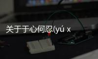 關(guān)于于心何忍(yú xīn hé rěn)什么原因?