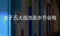 關于五大連池圣水節會有什么樣影響?