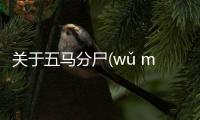 關于五馬分尸(wǔ mǎ fēn shī)可以這樣理解嗎?