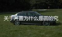 關于井蓋為什么是圓的究竟什么情況?