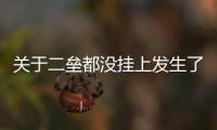 關于二壘都沒掛上發生了什么?