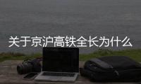關于京滬高鐵全長為什么上熱搜?