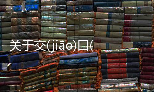 關于交(jiāo)口(kǒu)稱(chēng)譽(yù)這是怎么回事?