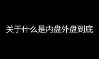 關于什么是內盤外盤到底什么情況?