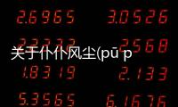 關于仆仆風塵(pū pū fēng chén)消息可靠嗎?