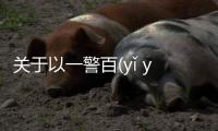 關于以一警百(yǐ yī jǐng bǎi)究竟什么原因?