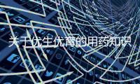 關于優(yōu)生優(yōu)育的用藥知識