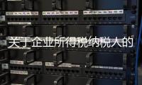 關于企業所得稅納稅人的具體稅收籌劃方法（企業所得稅稅收籌劃方法）