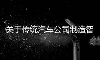 關(guān)于傳統(tǒng)汽車公司制造智能車的五條建議