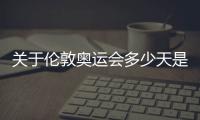 關于倫敦奧運會多少天是什么原因?