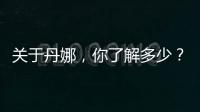 關于丹娜，你了解多少？