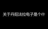 關于丹陽法拉電子是個什么梗?