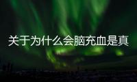 關于為什么會腦充血是真實還是虛假消息?
