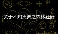 關于不知火舞之森林狂野看點是什么?