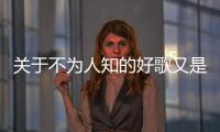 關(guān)于不為人知的好歌又是個什么梗?