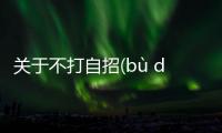 關于不打自招(bù dǎ zì zhāo)是真的嗎?